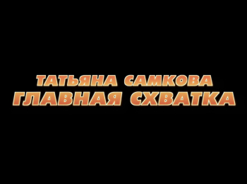 программа Старт: Татьяна Самкова Главная Схватка
